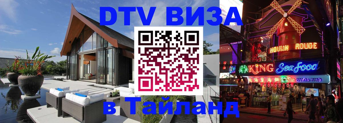 Электронная виза DTV в Тайланд Казань 