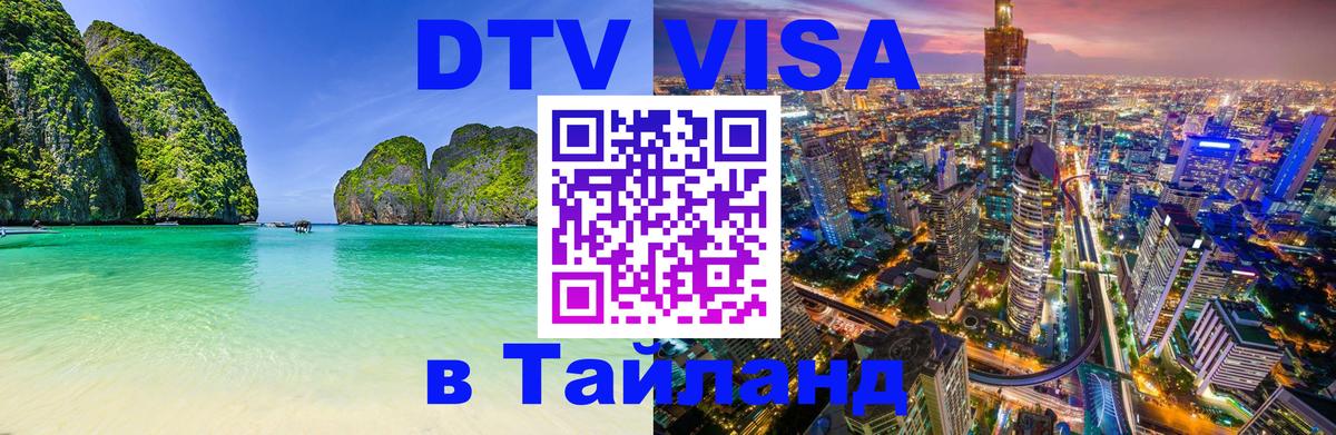 Купить DTV визу в Таиланд Казань 